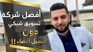 أفضل وأقوى شركة تسويق شبكي في العالم