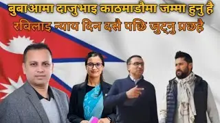 Buwaama daju bhai Kathmandu ma jamma hunu hai  Rabilamichhane song #rabilamichhane