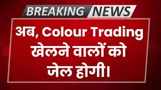 Colour Trading करने वालों को जेल होगी। Colour Prediction खेलने वालों सावधान हो जाओ। Colour Trading