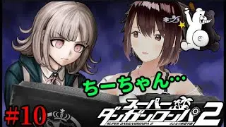【スーパーダンガンロンパ2 実況】嘘だ嘘だ嘘だ嘘だ嘘だ嘘だ嘘だ嘘だありえないありえないありえないありえないありえないPart10