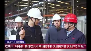 BASF (China) visited the Industrial Heat Transfer Equipment Division of Longhua Group.