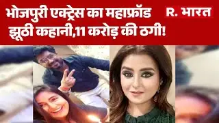 Akanksha Fraud Case: भोजपुरी एक्ट्रेस का महाफ्रॉड,  झूठी कहानी,11 करोड़ की ठगी! Vivek Kumar Fraud
