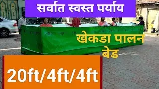 खेकडे पालन (crab farming) करण्यासाठीचा प्लास्टिक बेड मधील पहिलाच व सर्वात स्वस्त प्रयोग..9850090469