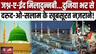Eid Miladunnabi 2024: 12 रबीउल अव्वल पर, Hazrat Muhammad साहब की शान में कसीदे | Islam | Deen Duniya