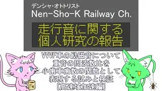 走行音に関する個人研究の報告 ～VVVF車の励磁音について　重音の周波数比を小歯車歯数の関数として表現する試みと検証[高速域加速編]～