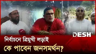 শেরপুর-২ আসনে চায়ের দোকান থেকে হাটবাজার&mdash; সর্বত্রই নির্বাচনী উত্তাপ | Sherpur-2 | Election | Desh TV