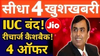 Jio नई SURPRISE - JIO NO MORE IUC CHARGE | JIO FREE RECHARGE | Airtel को तमाचा