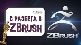 С РАЗБЕГА В ZBRUSH + ПРОЦЕСС СОЗДАНИЯ 3D МОДЕЛИ #CGIRUSSIA