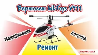 Радиоуправляемый вертолет Wltoys v911 pro - обзор, сравнение и полет.