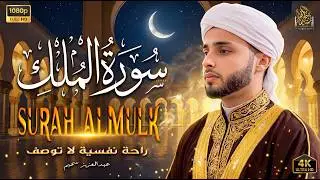 سورة الملك تَبَٰرَكَ ٱلَّذِي بِيَدِهِ ٱلۡمُلۡكُ .وكأنك فى الجنة  بصوت القارئ عبدالعزيز سحيم #قرآن