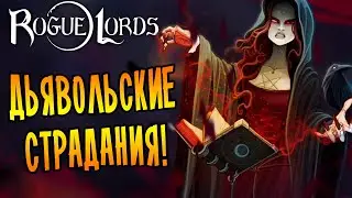 ДЬЯВОЛЬСКИ ПРЕКРАСНЫЕ СТРАДАНИЯ! | Rogue Lords