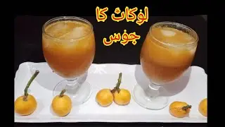 Loquat Ka Juice||لوکاٹ کا جوس||Lokat Juice||Ramadan Special Recipe||Summer Recipe||Lokat Ka Sharbat|