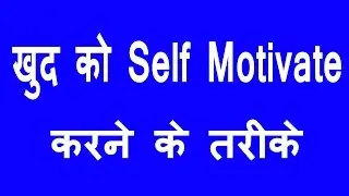 Self Motivation Tips | How To Be Self Motivated (Hindi / Urdu)