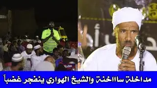 مداخلة ساخنة والشيخ حسن الهواري ينفجر غضباً 🔥