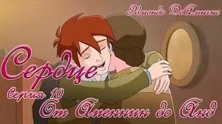 Сердце - 10 - От Апеннин до Анд  | Эдмондо ДеАмичис | Heart / Cuore