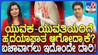 🔴LIVE |Cardiologist Dr Rahul Patil: ಹಾರ್ಟ್ ಅಟ್ಯಾಕ್​ಗೆ ಕಾರಣ ಏನ್ಗೊತ್ತಾ? ಜನರೇ ಇನ್ನಾದ್ರೂ ಎಚ್ಚೆತ್ತುಕೊಳ್ಳಿ