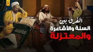 الفرق بين فكر السنة والمعتزلة والأشاعرة