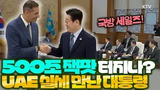 귀국한 지 하루 만에 UAE 실세 만나며 국방 세일즈 외교 나선 이재명 대통령! 500조 원 규모의 UAE 국부펀드, 한국에 진짜 돈 푸나?