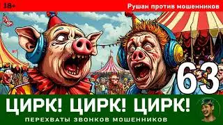 Рушан! Выпуск № 63 / Перехваты звонков мошенников