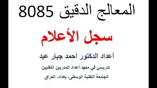 المعالج الدقيق 8085، سجلات الاعلام