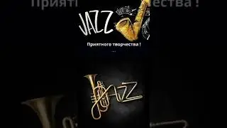 Джаз и Блюз - Настроение Приподнятое (Jazz and Blues - The Mood Is Upbeat) Вертикальное Видео!