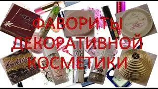 ФАВОРИТЫ ДЕКОРАТИВНОЙ КОСМЕТИКИ