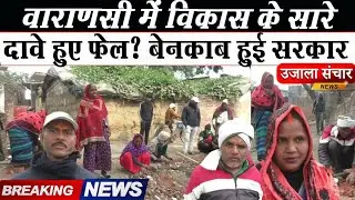 breaking news : विकास के दावे फेल!चंदा जुटाकर लोगों ने खुद बनाई सड़क और पुलिया | वाराणसी I letest