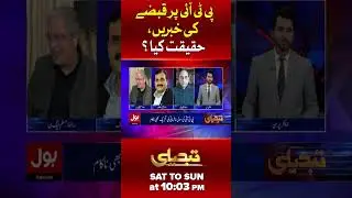 Truth behind PTI inner conflicts | Shaukat Basra explained | Tabdeeli #shorts #youtubeshorts