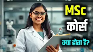 MSC kya hai | MSc Kya hota Hai | MSc Kya Hoti Hai | MSc Course details in Hindi