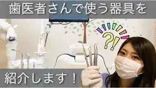 歯医者さんで使う器具の紹介！どんなものを使って治療や検査をしてるのかお話しします♩