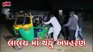 લાલચ માં થયું અપહરણ // The comdey boys untva // gujarati comedy //  ગુજરાતી કોમેડી 
