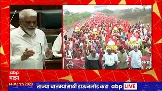 Nashik Long March :शेतकऱ्यांच्या मागण्यांचा विचार करा,त्यांना मुंबईपर्यंत येऊ देऊ नये,सभागृहात चर्चा