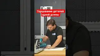 Торцевание деталей одной длины &mdash; без рулетки, без разметки
