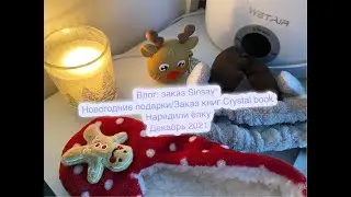 Влог: Заказ Sinsay,книги с Crystal book/Новогодние подарки Декабрь 2021