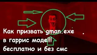 КАК ПРИЗВАТЬ GMAN.EXE В ГАРРИС МОДЕ БЕСПЛАТНО И СМС!!!