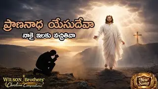 ప్రాణనాధ యేసుదేవా | Telugu Christian Worship Song | Deep Devotional Prayer Song | Jesus Love & Grace