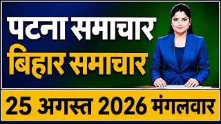 Bihar Samachar प्रादेशिक समाचार | पटना समाचार | bihar news, Pradeshik samachar /25 August 2026