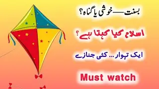 IS BASANT HARAM? | Ka Faisla Jo Koi Nahi batata | Basant Ki Haqeeqat | Islamic Reality |