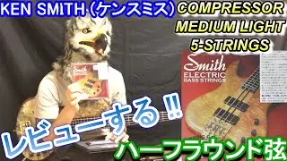 【10日間かけて使ってレビュー！】ケンスミスのハーフラウンド弦 コンプレッサー / Ken Smith COMPRESSOR MEDIUM LIGHT 5-STRINGS / HALF ROUND