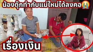 น้องตุ๊กทำกับแม่ใหม่ได้ลงคอ😭เลื้องเงิน 30 มกราคม ค.ศ. 2026