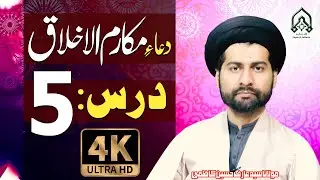 Dars-5 | Dua-E-Makarim-Ul-Akhlaq.. | Mafatih-Ul-Jinan | Maulana Syed Arif Hussain Kazmi | 4K