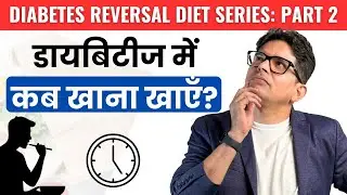 Diabetes Diet Plan (Hindi) | Diabetes Mein kab khana khaye ? Ft. @AnoopGuptalive  Part-2