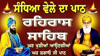 rehras Sahib Full path // ਰਹਿਰਾਸ ਸਾਹਿਬ ਸੰਪੂਰਨ ਪਾਠ // रहिरास साहिब // Rehras Sahib da path/ nitnem