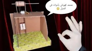 مصعد كهربائي بأدوات في المنزل 😳