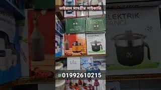 Imported products wholesale market in bd.অনলাইনের ভাইরাল পন্যের পাইকারি মার্কেট।  #wholesalemarket