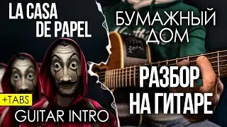 БУМАЖНЫЙ ДОМ Разбор на гитаре + ТАБЫ/La Casa De Papel Analysis + TABS
