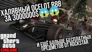 БЕСПЛАТНЫЙ БОЛИД ЗА 3000000$ OCELOT R88 И ПРОСТО ОГРОМНОЕ КОЛИЧЕСТВО ХАЛЯВЫ И СКИДОК В GTA 5 ONLINE