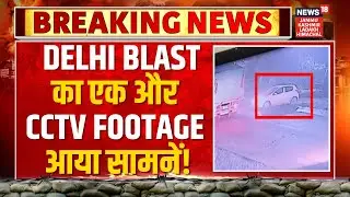 Breaking | Delhi Blast का एक और CCTV Footage आया सामनें! | Explosion Near Red Fort | News18 JKLH