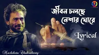 Jibon Cholche Neshar Ghore | Nachiketa Chakraborty I Lyrical I OTT Music