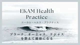 健康のための習慣・エーカムヘルスプラクティス